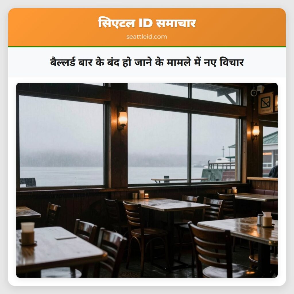 बैल्लर्ड बार के बंद हो जाने के मामले में नए विचार