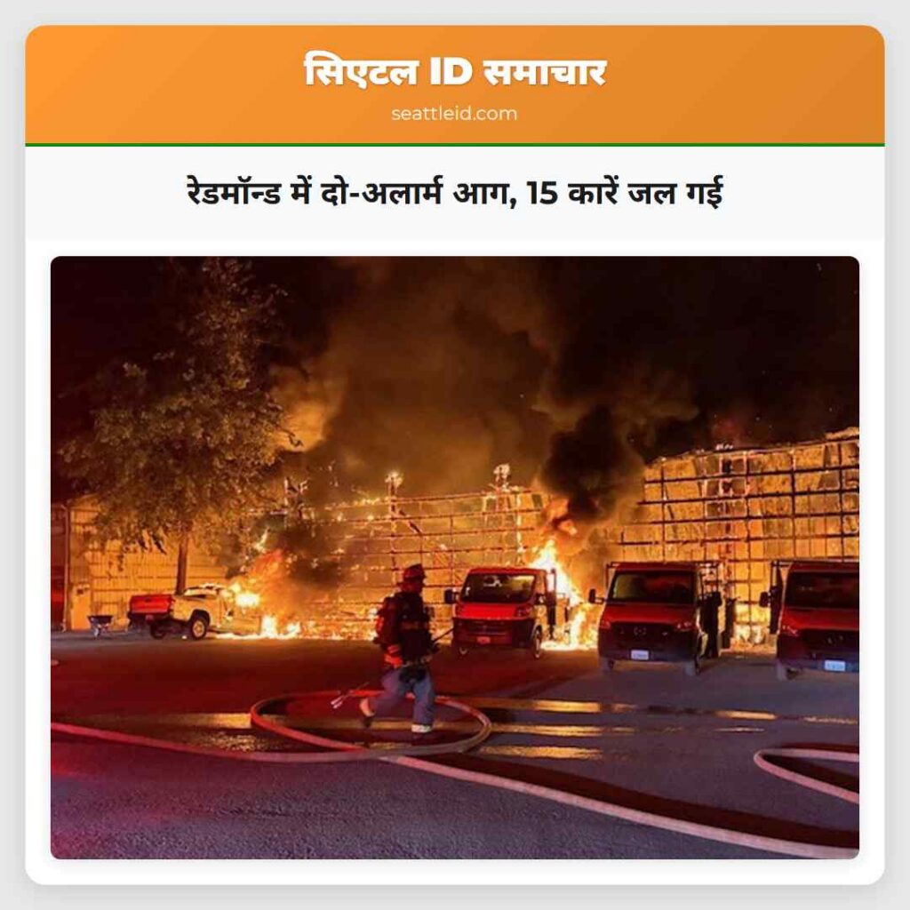 रेडमॉन्ड में दो-अलार्म आग, 15 कारें जल गई