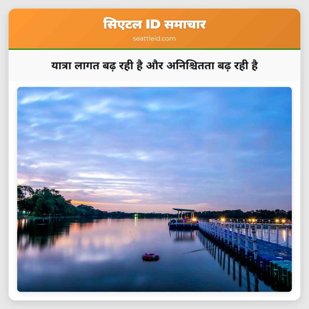 यात्रा लागत बढ़ रही है और अनिश्चितता बढ़ रही है