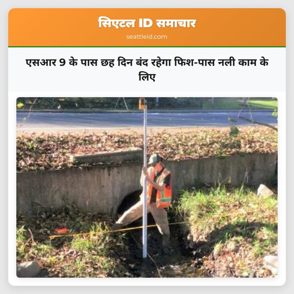 एसआर 9 के पास छह दिन बंद रहेगा फिश-पास नली काम के