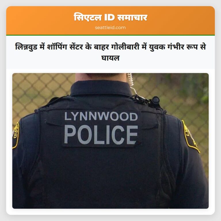 लिन्नवुड में शॉपिंग सेंटर के बाहर गोलीबारी में युवक गंभीर रूप से घायल