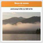 अगले सप्ताह के लिए 90 डिग्री के दिन