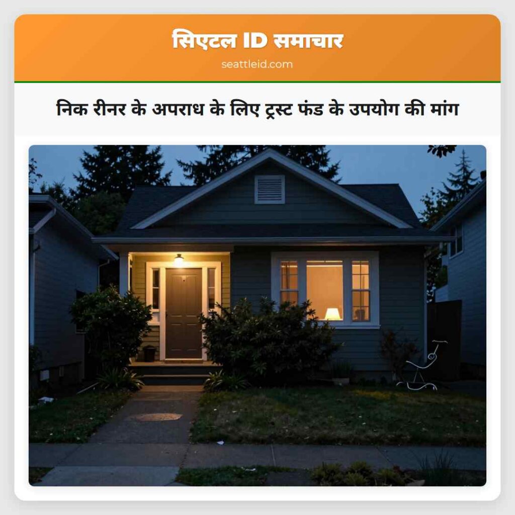 निक रीनर के अपराध के लिए ट्रस्ट फंड के उपयोग की