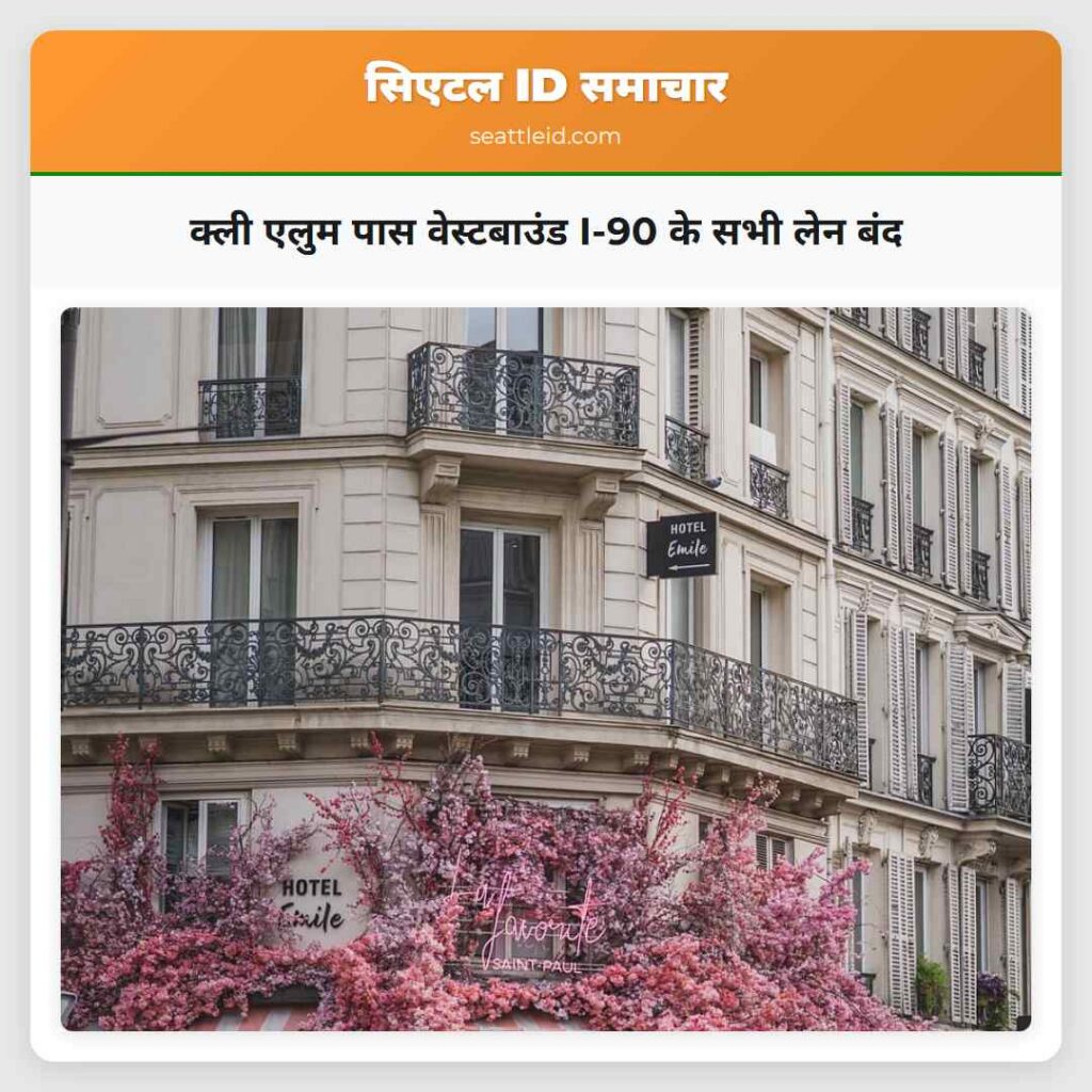 क्ली एलुम पास वेस्टबाउंड I-90 के सभी लेन बंद