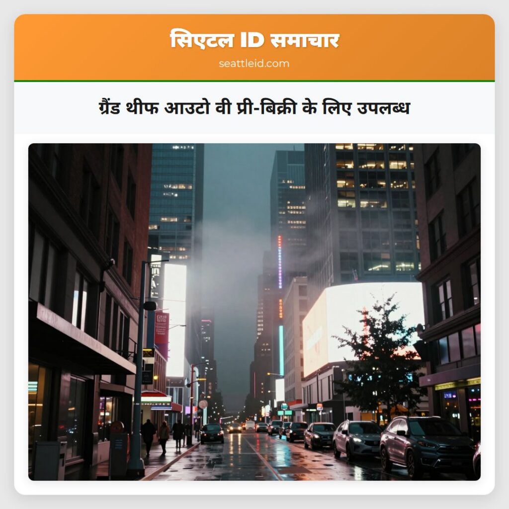 ग्रैंड थीफ आउटो वी प्री-बिक्री के लिए उपलब्ध