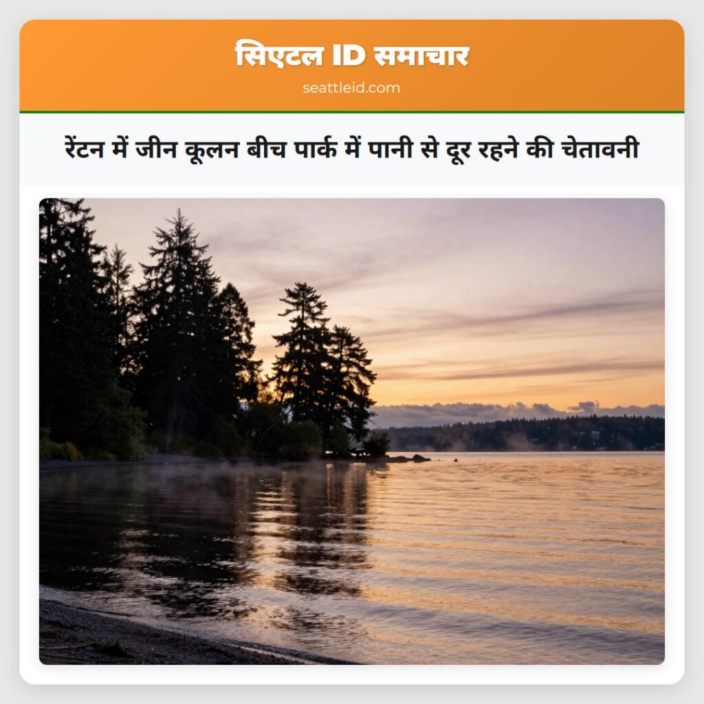 रेंटन में जीन कूलन बीच पार्क में पानी से दूर रहने