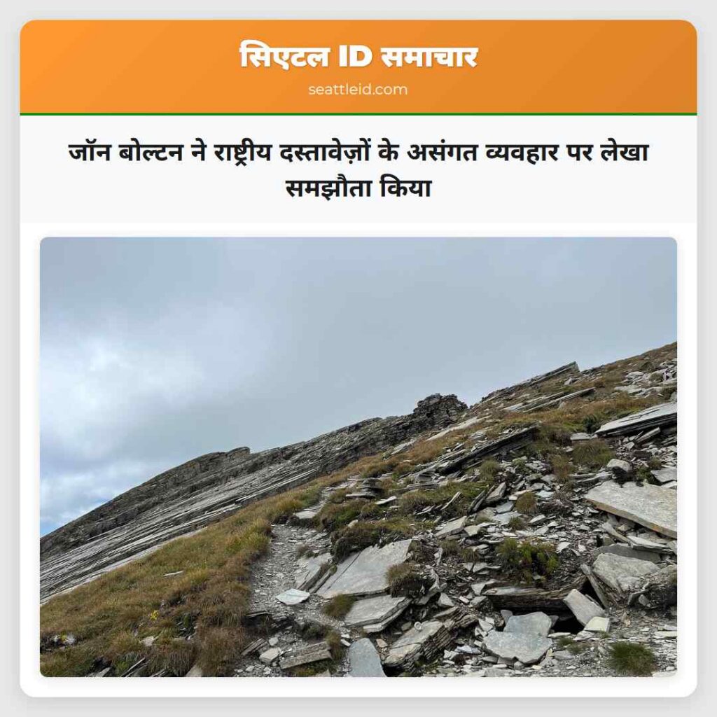 जॉन बोल्टन ने राष्ट्रीय दस्तावेज़ों के असंगत