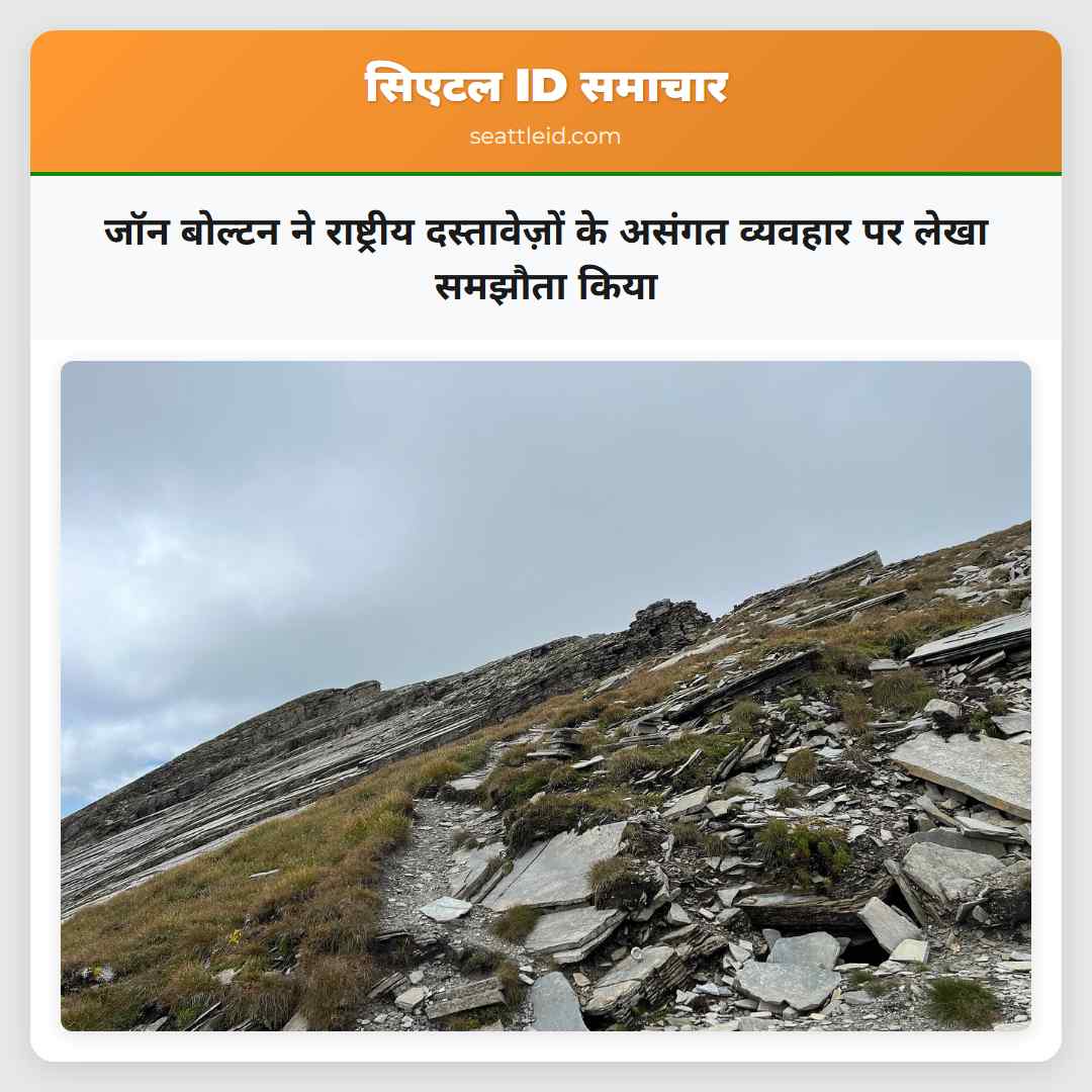 जॉन बोल्टन ने राष्ट्रीय दस्तावेज़ों के असंगत व्यवहार पर लेखा समझौता किया