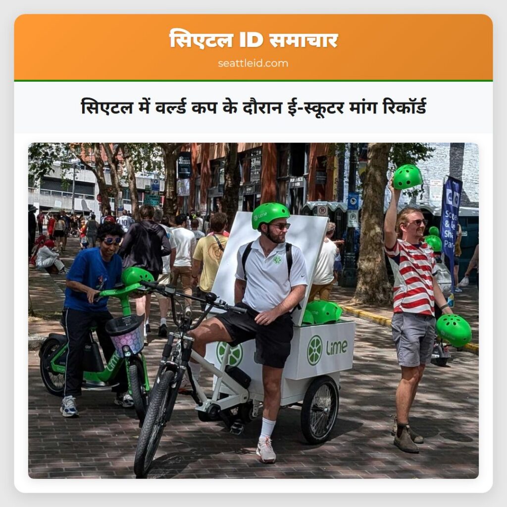 सिएटल में वर्ल्ड कप के दौरान ई-स्कूटर मांग रिकॉर्ड
