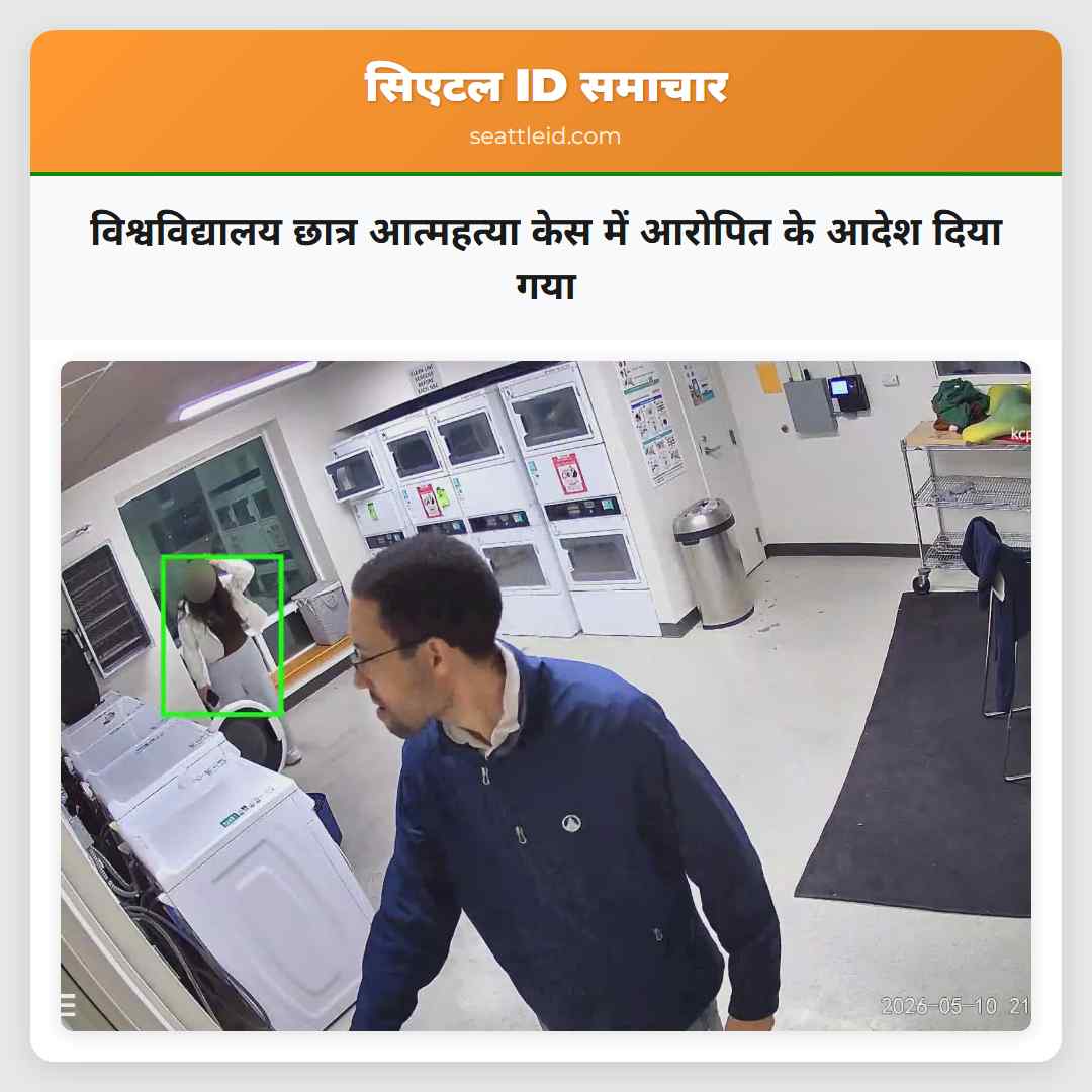 विश्वविद्यालय छात्र आत्महत्या केस में आरोपित के आदेश दिया गया