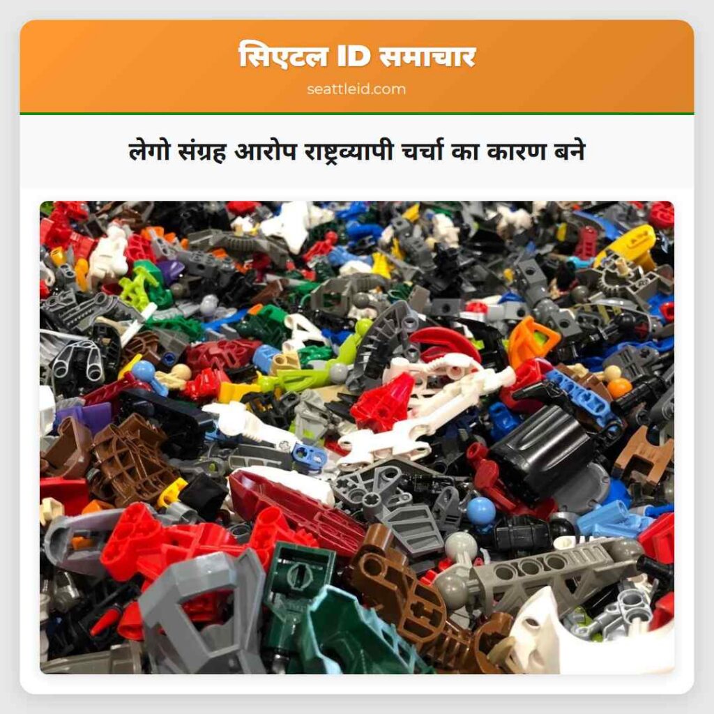 लेगो संग्रह आरोप राष्ट्रव्यापी चर्चा का कारण बने