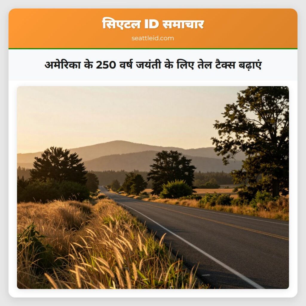 अमेरिका के 250 वर्ष जयंती के लिए तेल टैक्स बढ़ाएं