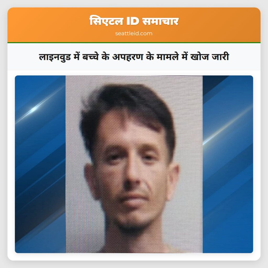 लाइनवुड में बच्चे के अपहरण के मामले में खोज जारी