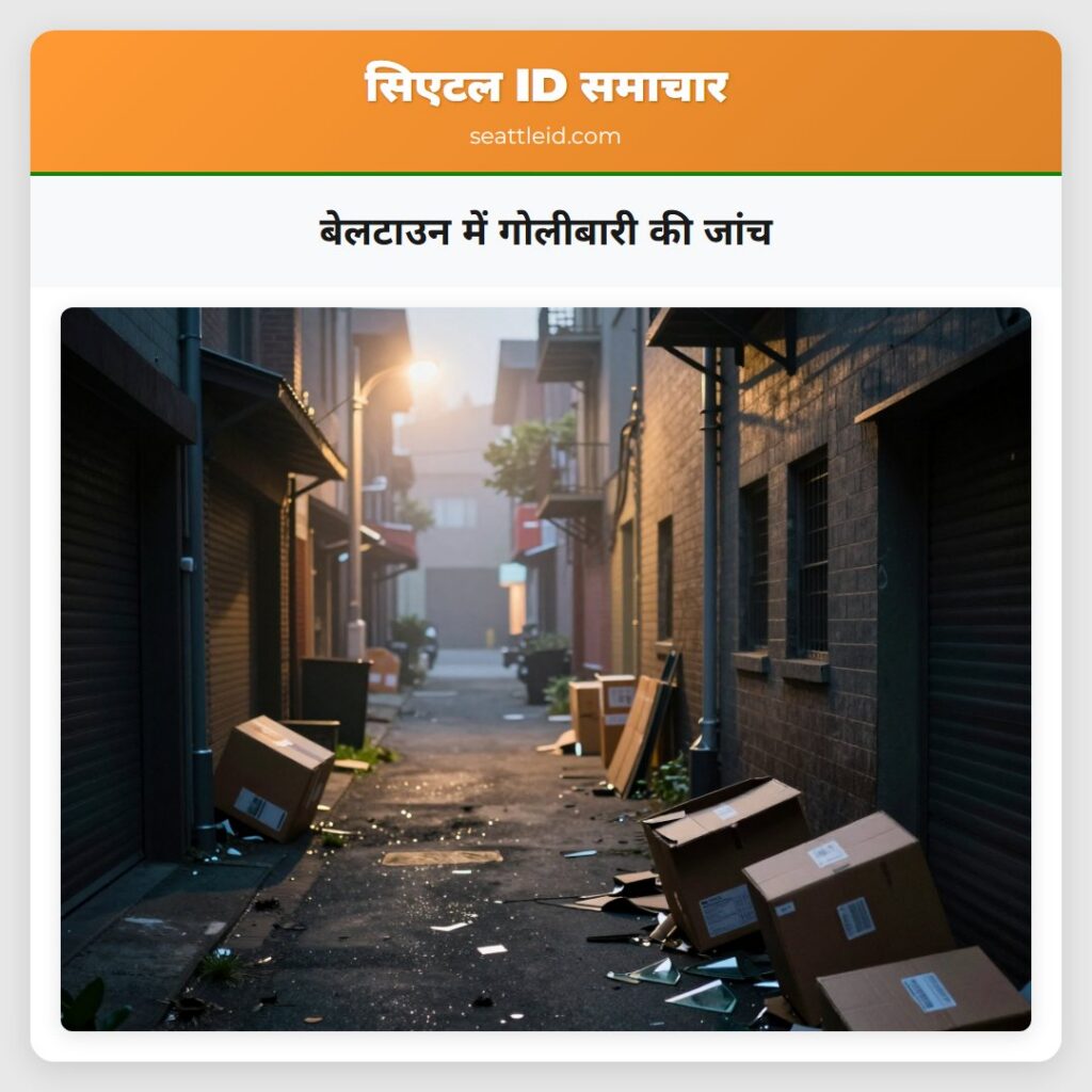 बेलटाउन में गोलीबारी की जांच