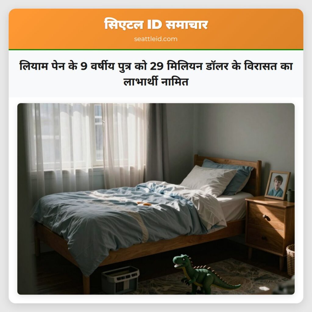 लियाम पेन के 9 वर्षीय पुत्र को 29 मिलियन डॉलर के