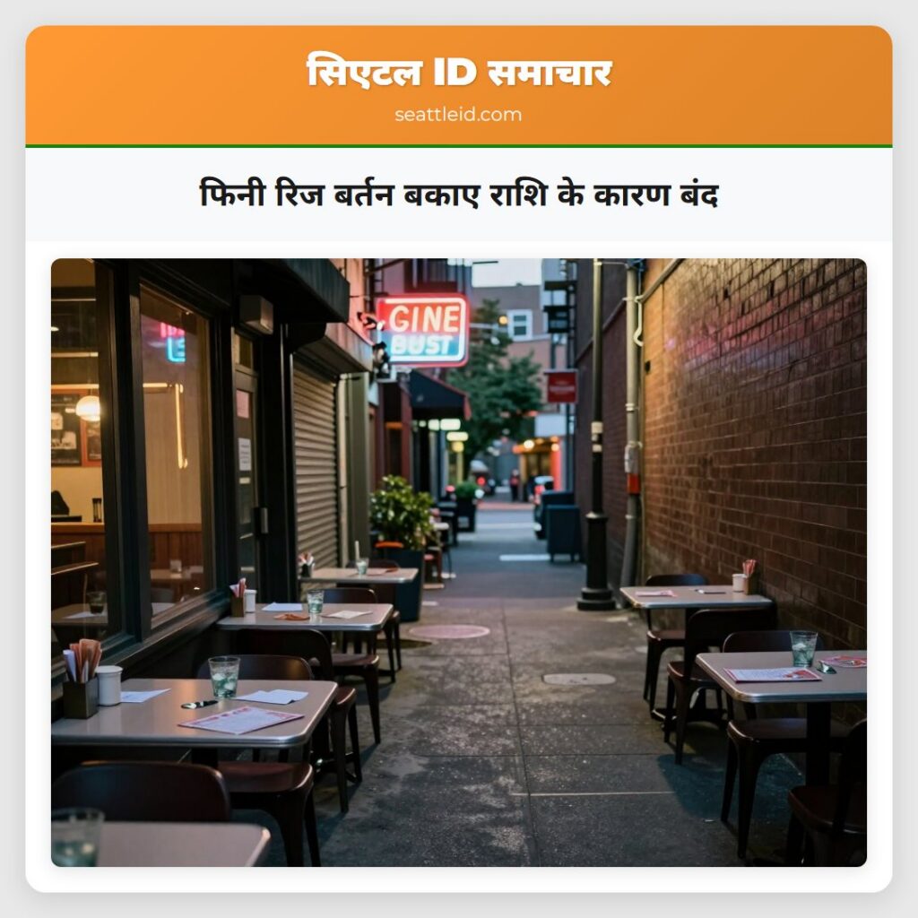 फिनी रिज बर्तन बकाए राशि के कारण बंद