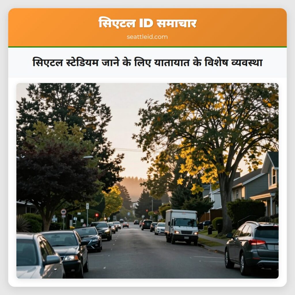 सिएटल स्टेडियम जाने के लिए यातायात के विशेष