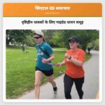 दृष्टिहीन धावकों के लिए गाइडेड धावन समूह