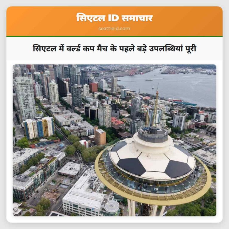 सिएटल में वर्ल्ड कप मैच के पहले बड़े उपलब्धियां पूरी