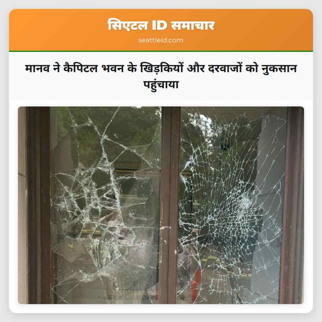 मानव ने कैपिटल भवन के खिड़कियों और दरवाजों को