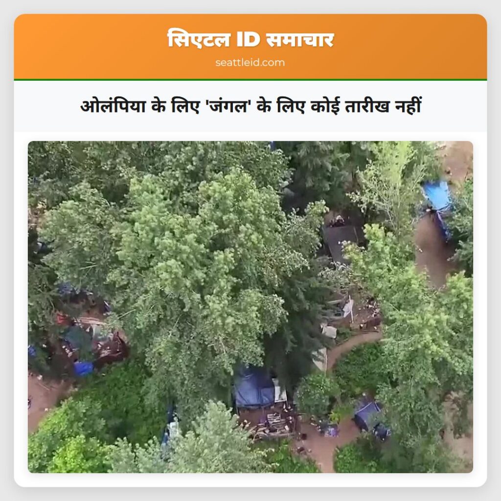 ओलंपिया के लिए 'जंगल' के लिए कोई तारीख नहीं