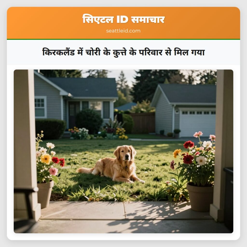 किरकलैंड में चोरी के कुत्ते के परिवार से मिल गया