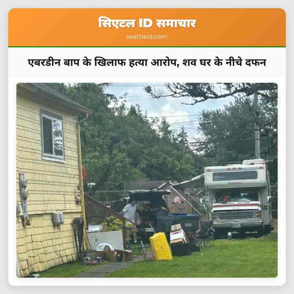 एबरडीन बाप के खिलाफ हत्या आरोप, शव घर के नीचे दफन