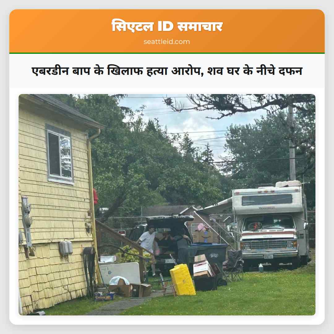 एबरडीन बाप के खिलाफ हत्या आरोप शव घर के नीचे दफन