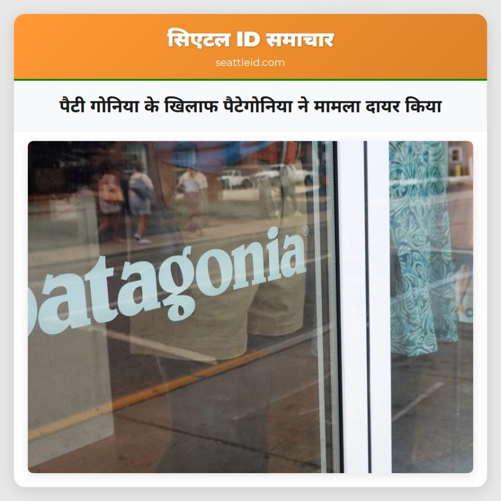 पैटी गोनिया के खिलाफ पैटेगोनिया ने मामला दायर किया