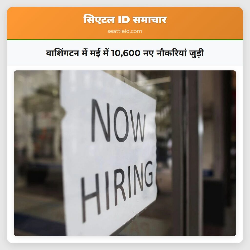 वाशिंगटन में मई में 10,600 नए नौकरियां जुड़ी