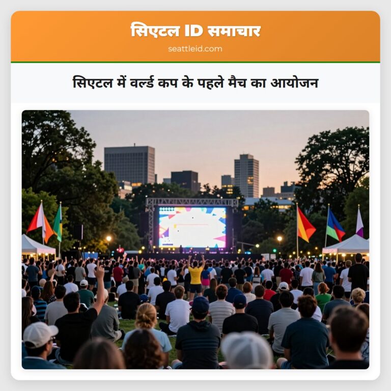 सिएटल में वर्ल्ड कप के पहले मैच का आयोजन