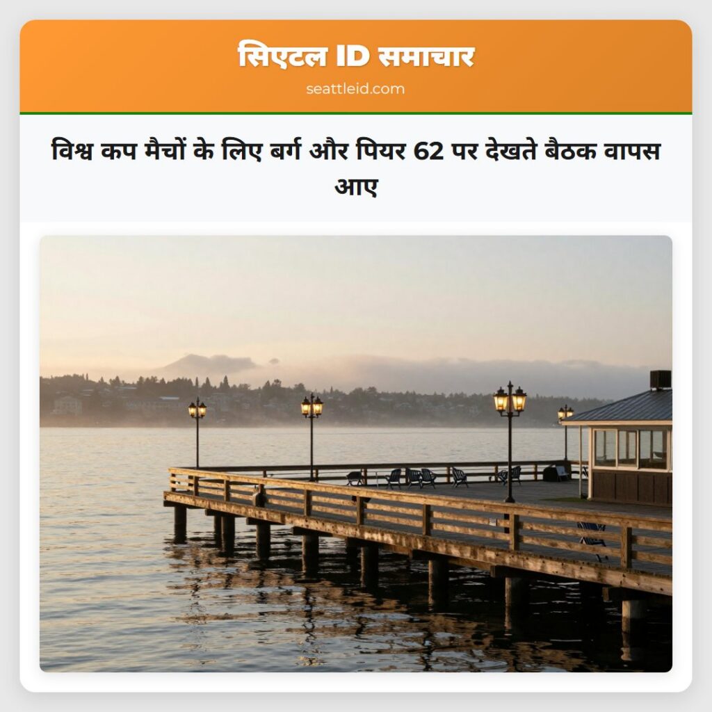विश्व कप मैचों के लिए बर्ग और पियर 62 पर देखते