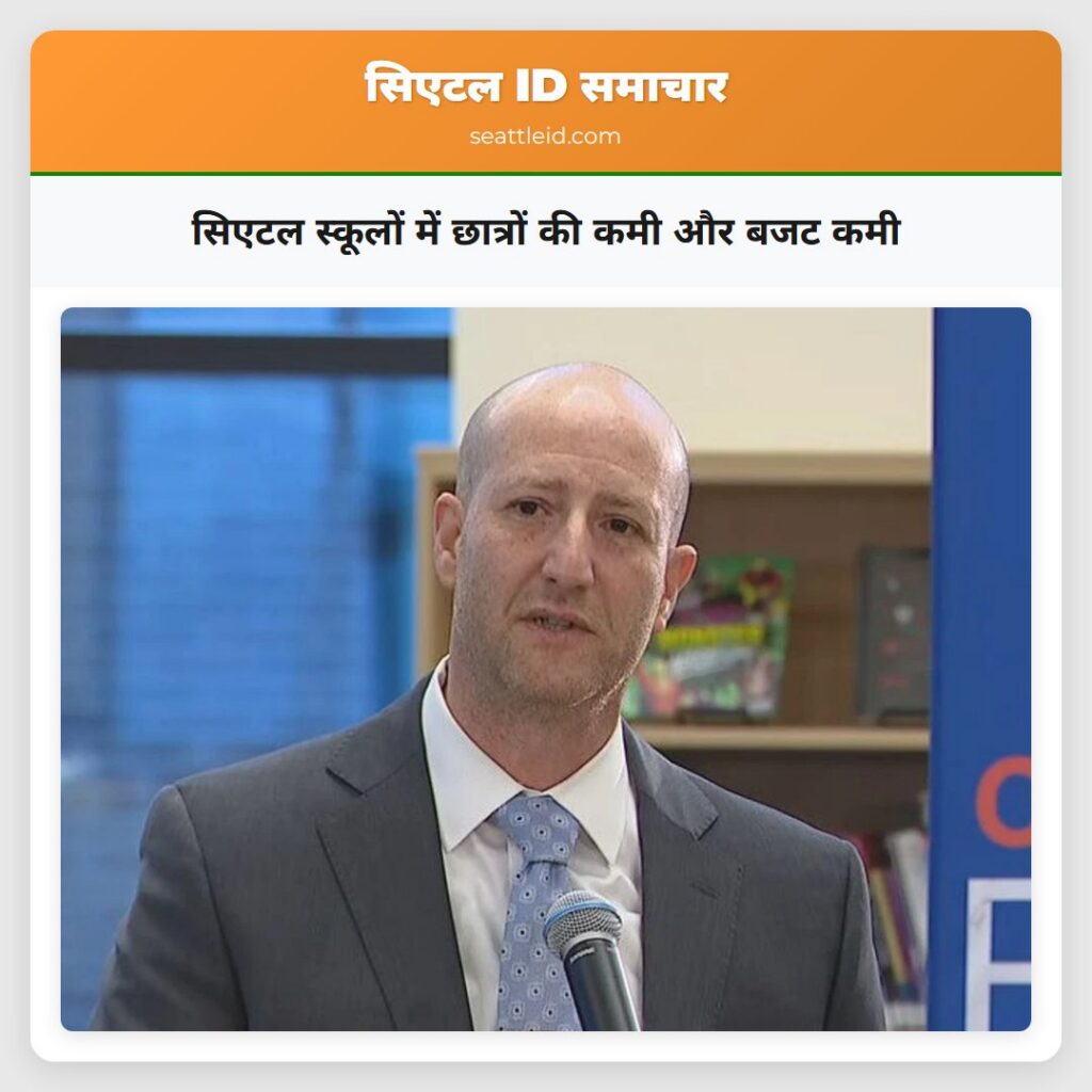 सिएटल स्कूलों में छात्रों की कमी और बजट कमी
