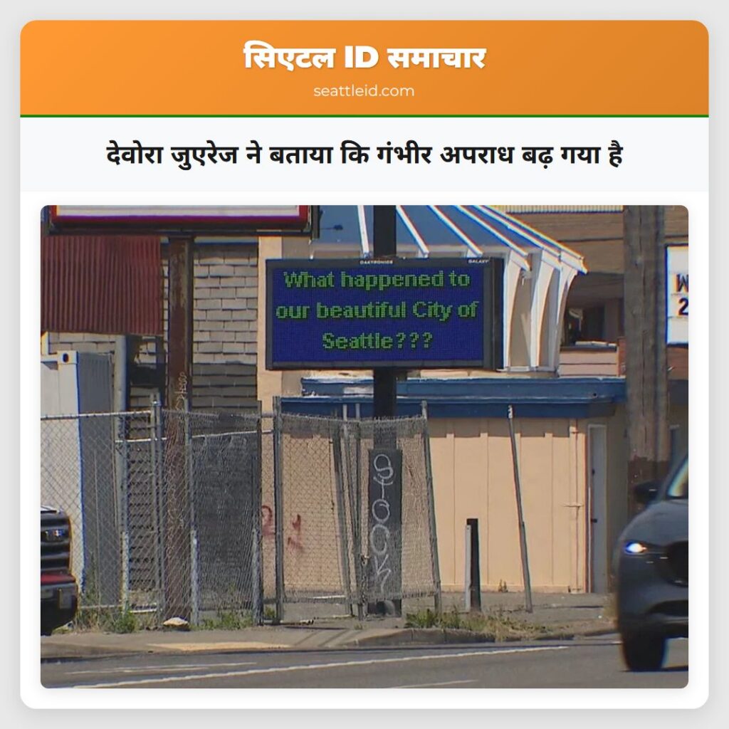 देवोरा जुएरेज ने बताया कि गंभीर अपराध बढ़ गया है