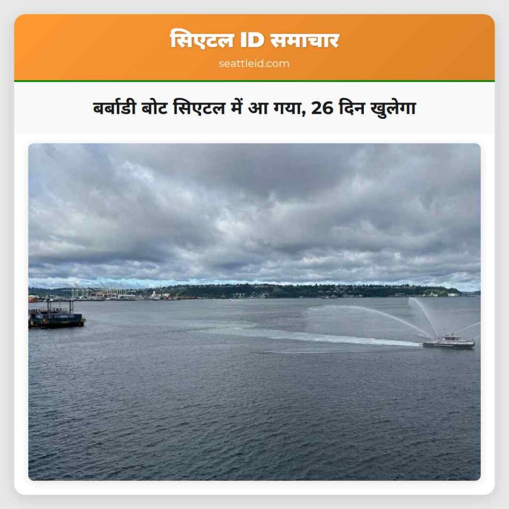 बर्बाडी बोट सिएटल में आ गया, 26 दिन खुलेगा