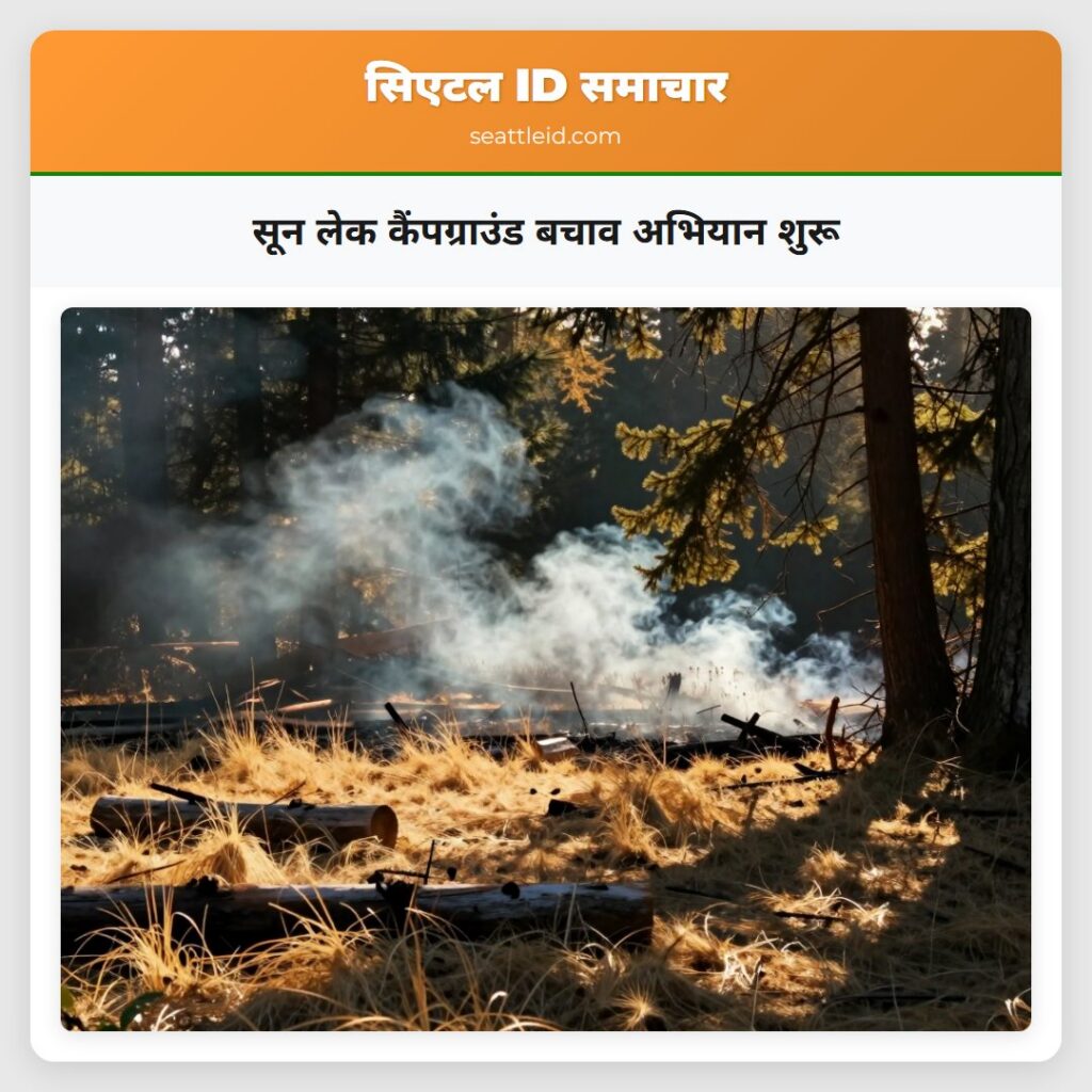 सून लेक कैंपग्राउंड बचाव अभियान शुरू