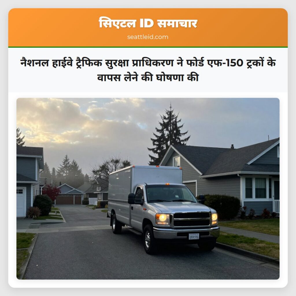 नैशनल हाईवे ट्रैफिक सुरक्षा प्राधिकरण ने फोर्ड