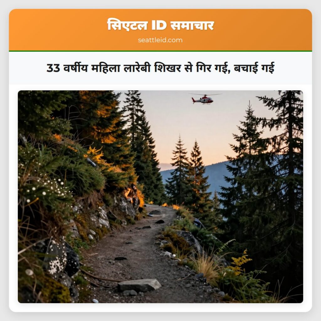 33 वर्षीय महिला लारेबी शिखर से गिर गई, बचाई गई