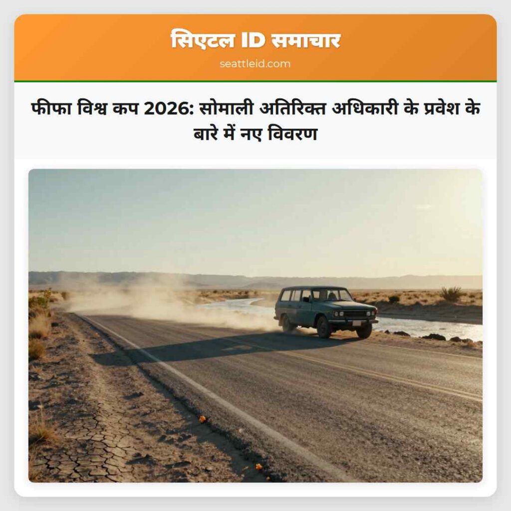 फीफा विश्व कप 2026: सोमाली अतिरिक्त अधिकारी के