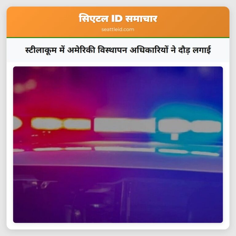 स्टीलाकूम में अमेरिकी विस्थापन अधिकारियों ने दौड़ लगाई