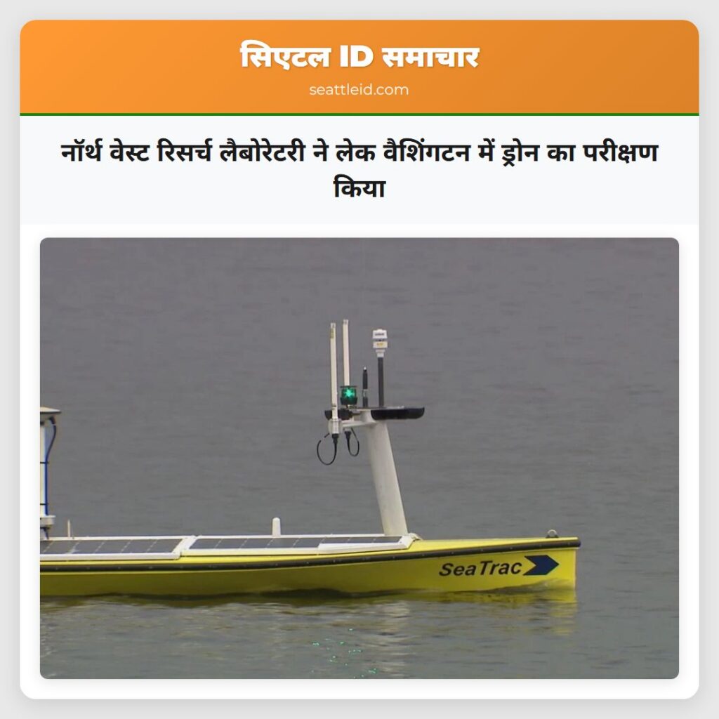 नॉर्थ वेस्ट रिसर्च लैबोरेटरी ने लेक वैशिंगटन में