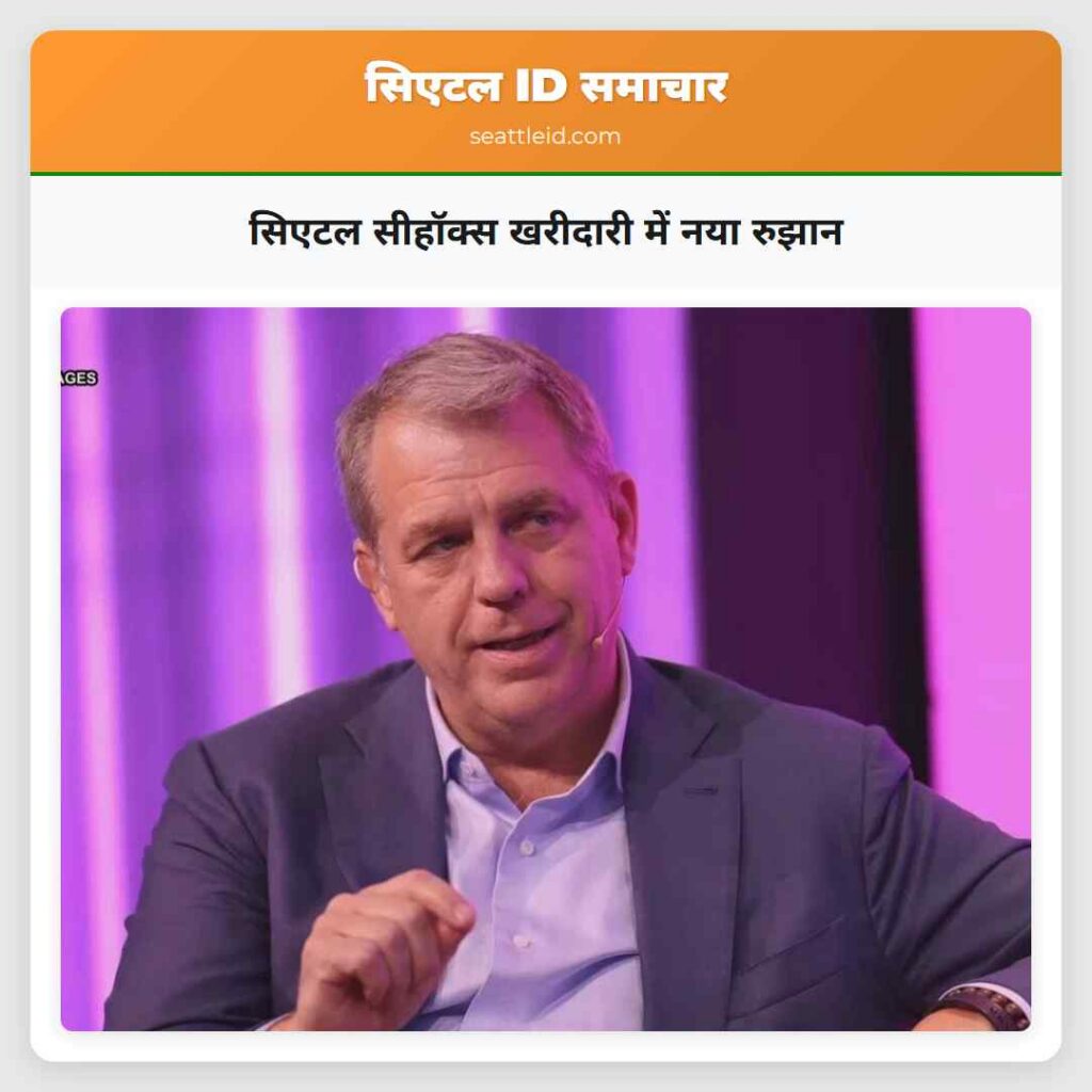 सिएटल सीहॉक्स खरीदारी में नया रुझान