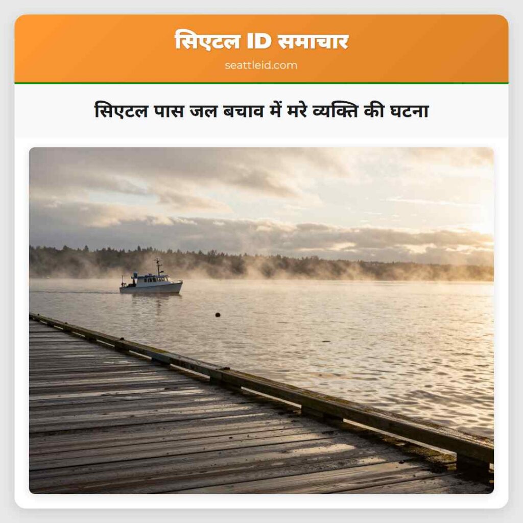 सिएटल पास जल बचाव में मरे व्यक्ति की घटना