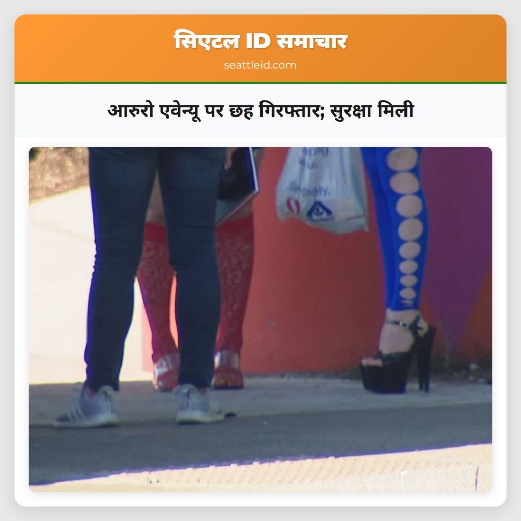 आरुरो एवेन्यू पर छह गिरफ्तार; सुरक्षा मिली