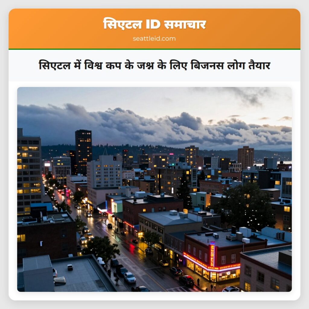 सिएटल में विश्व कप के जश्न के लिए बिजनस लोग तैयार