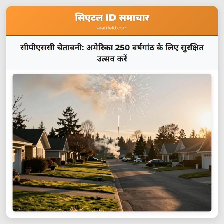 सीपीएससी चेतावनी अमेरिका 250 वर्षगांठ के लिए सुरक्षित उत्सव करें