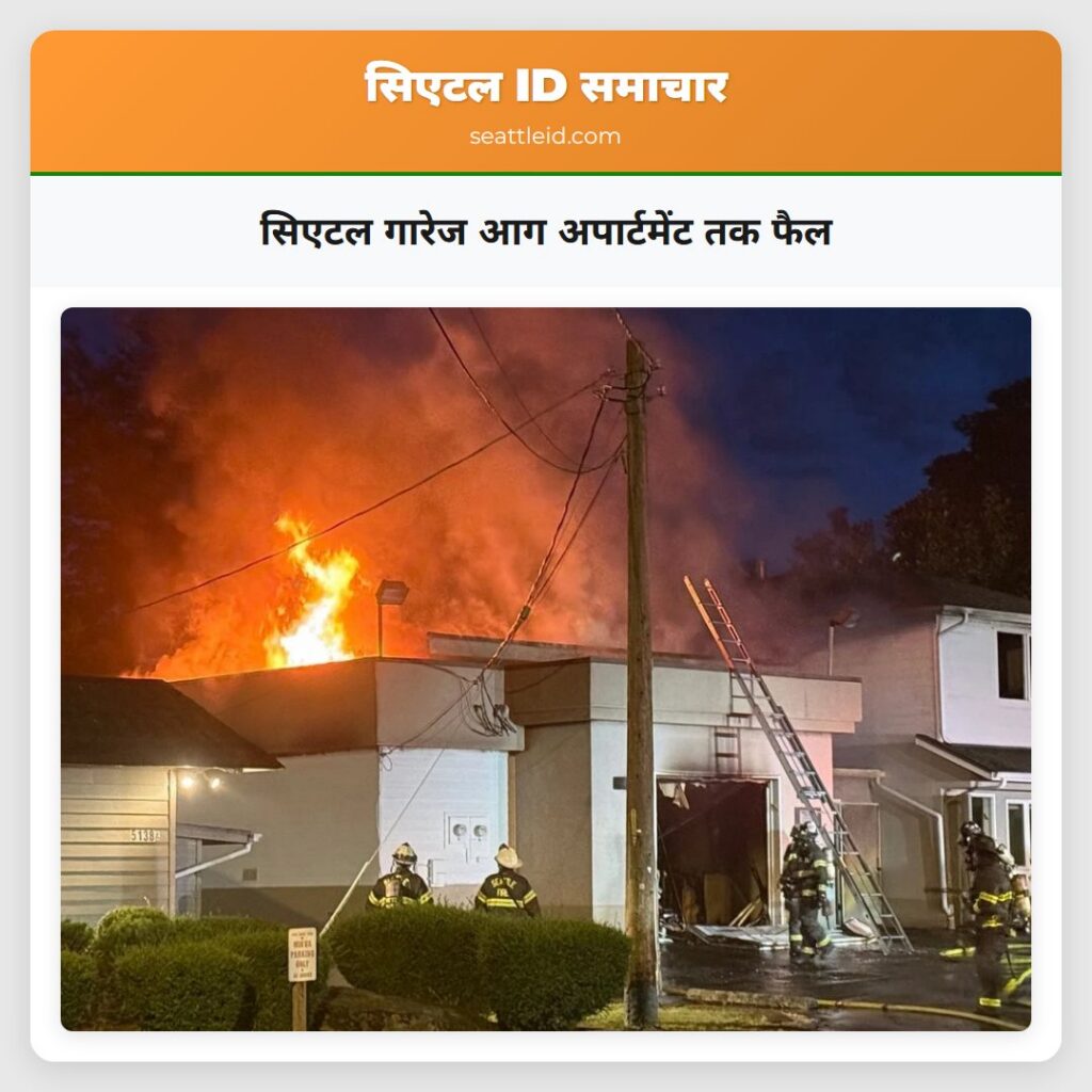 सिएटल गारेज आग अपार्टमेंट तक फैल