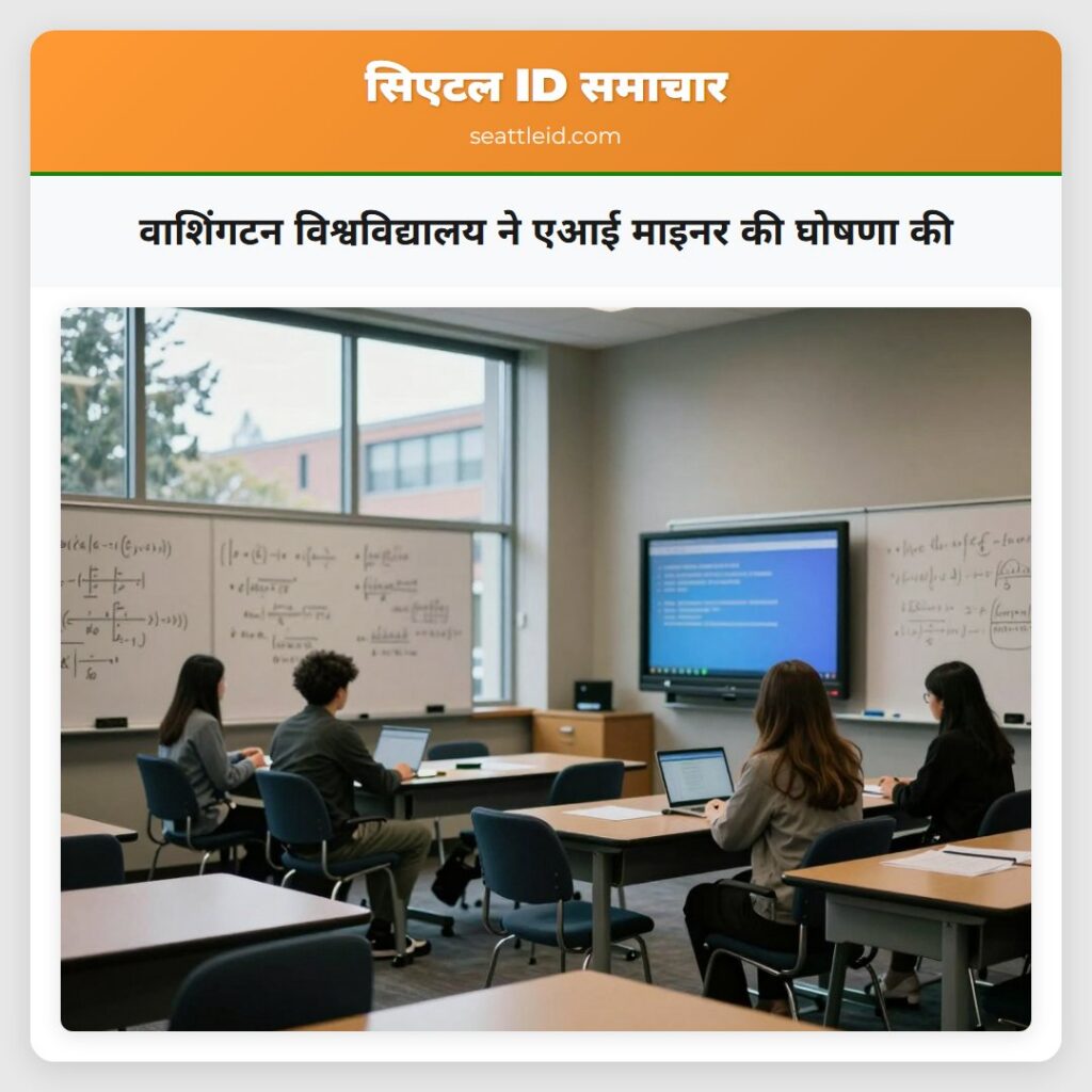 वाशिंगटन विश्वविद्यालय ने एआई माइनर की घोषणा की