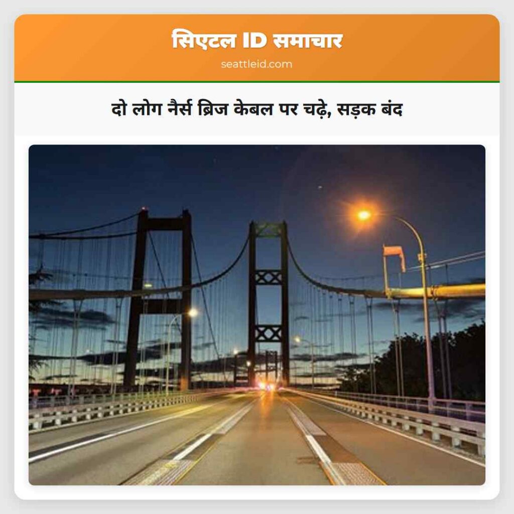 दो लोग नैर्स ब्रिज केबल पर चढ़े, सड़क बंद