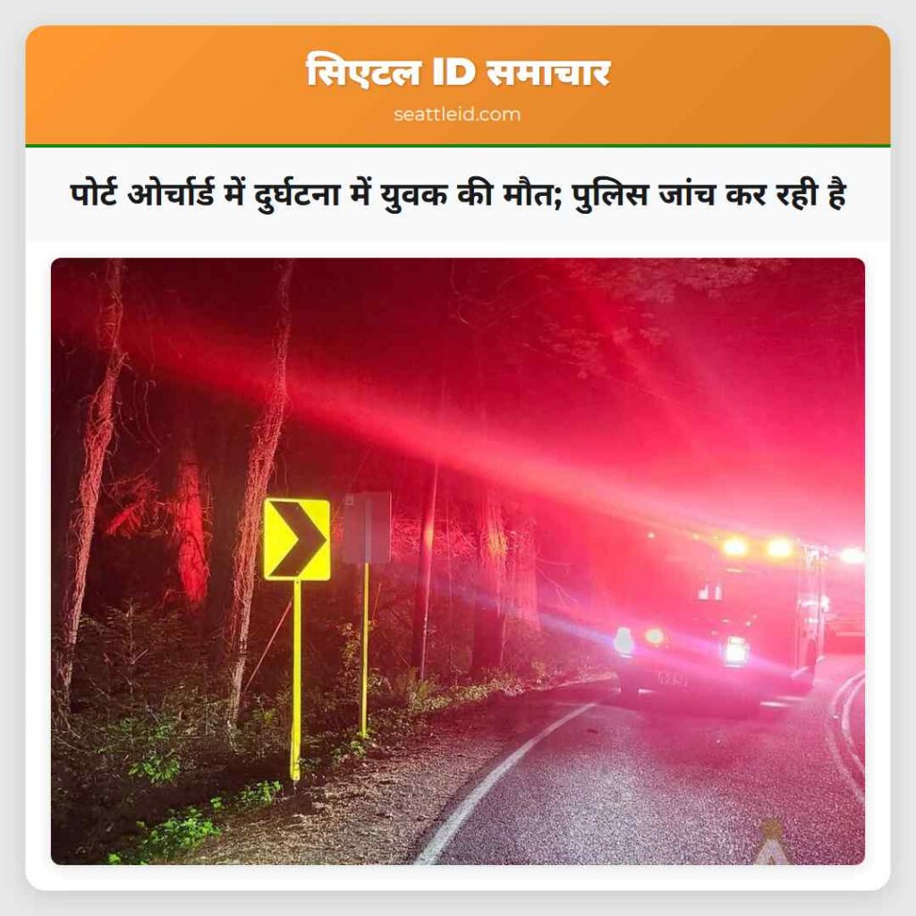 पोर्ट ओर्चार्ड में दुर्घटना में युवक की मौत;